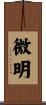 微明 Scroll