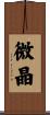 微晶 Scroll