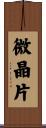 微晶片 Scroll