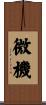 微機 Scroll
