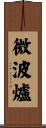 微波爐 Scroll