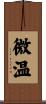 微温 Scroll