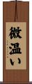 微温い Scroll