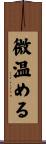 微温める Scroll