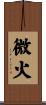 微火 Scroll