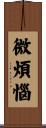 微煩惱 Scroll