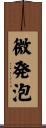 微発泡 Scroll
