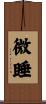 微睡 Scroll