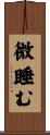 微睡む Scroll