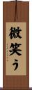 微笑う Scroll