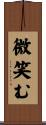 微笑む Scroll