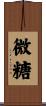 微糖 Scroll