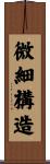微細構造 Scroll