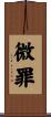 微罪 Scroll
