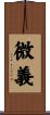 微義 Scroll