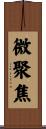 微聚焦 Scroll