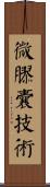 微膠囊技術 Scroll