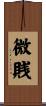微賎 Scroll