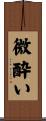 微酔い Scroll