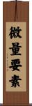 微量要素 Scroll