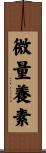 微量養素 Scroll