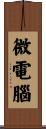 微電腦 Scroll
