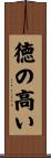 徳の高い Scroll