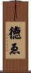 徳ゑ Scroll