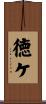 徳ケ Scroll