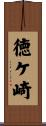 徳ケ崎 Scroll