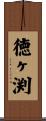 徳ヶ渕 Scroll