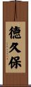 徳久保 Scroll