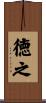 徳之 Scroll
