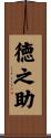 徳之助 Scroll