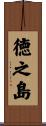 徳之島 Scroll