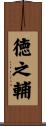 徳之輔 Scroll