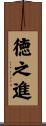 徳之進 Scroll