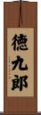 徳九郎 Scroll