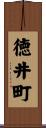 徳井町 Scroll
