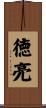 徳亮 Scroll
