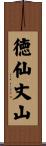 徳仙丈山 Scroll