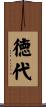 徳代 Scroll