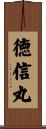徳信丸 Scroll