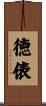 徳俵 Scroll
