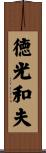 徳光和夫 Scroll