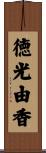 徳光由香 Scroll