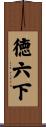 徳六下 Scroll