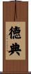 徳典 Scroll