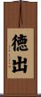 徳出 Scroll