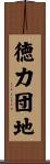 徳力団地 Scroll